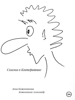 cover image of Сказка о кооперативе